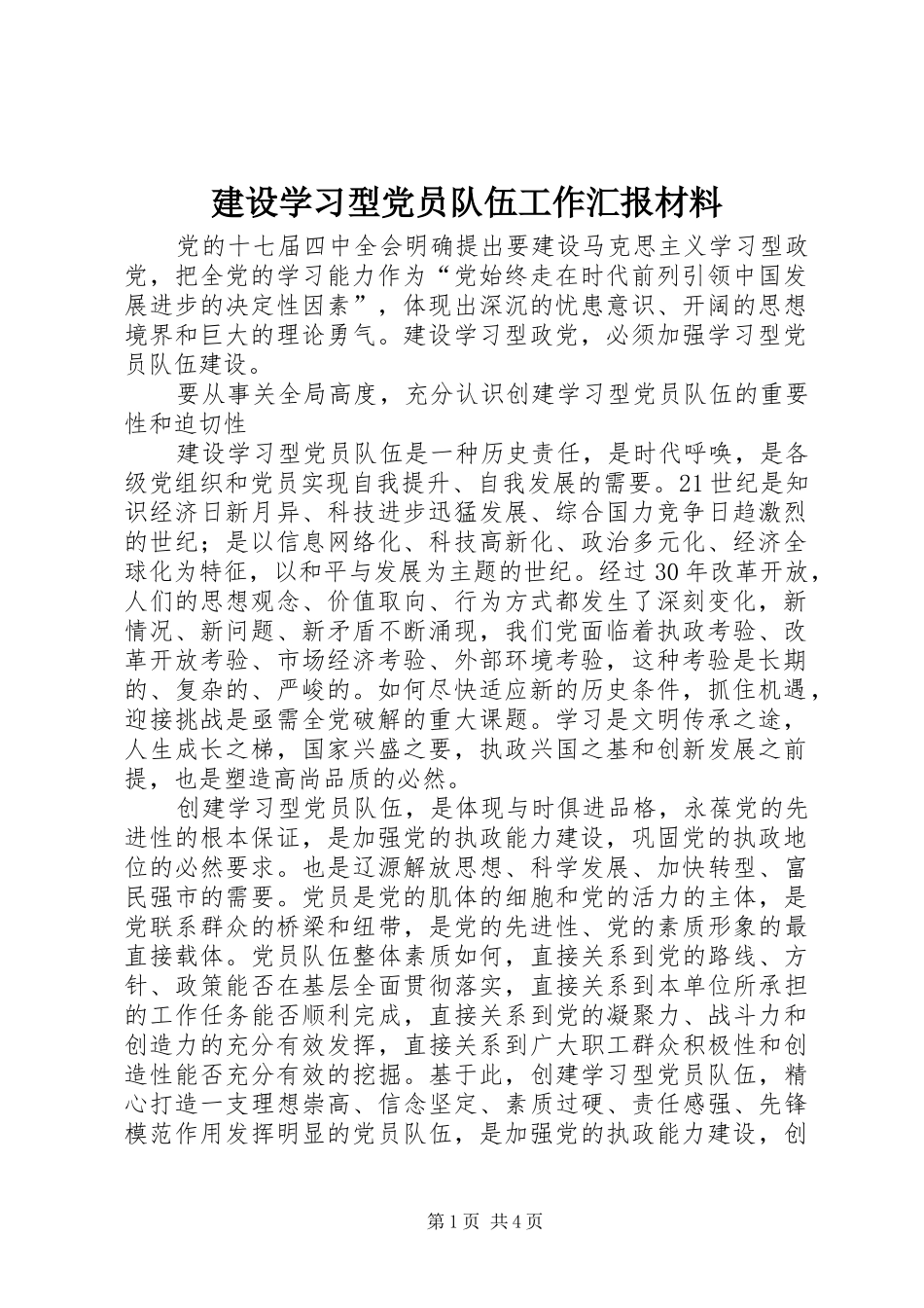 建设学习型党员队伍工作汇报材料_第1页