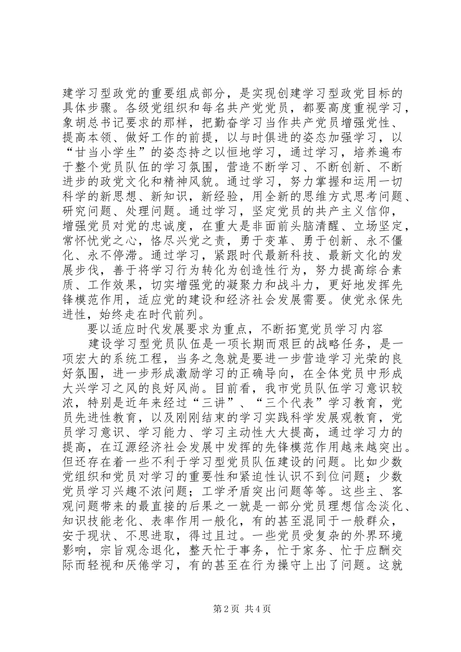 建设学习型党员队伍工作汇报材料_第2页