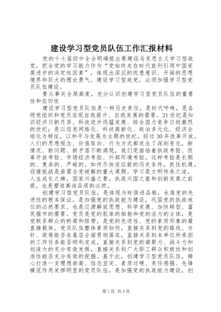 建设学习型党员队伍工作汇报材料
