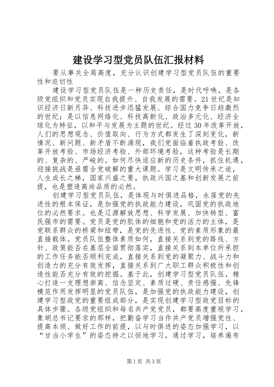 建设学习型党员队伍汇报材料_第1页
