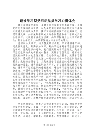 建设学习型党组织党员学习心得体会