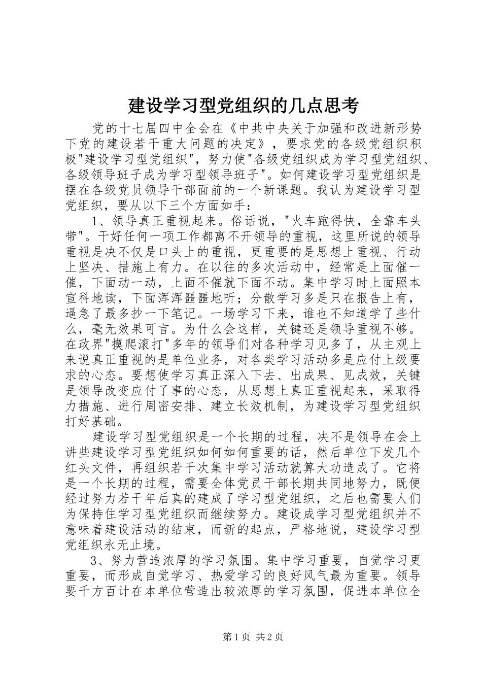 建设学习型党组织的几点思考_第1页