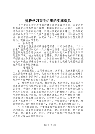 建设学习型党组织的实施意见