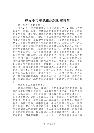 建设学习型党组织的四重境界