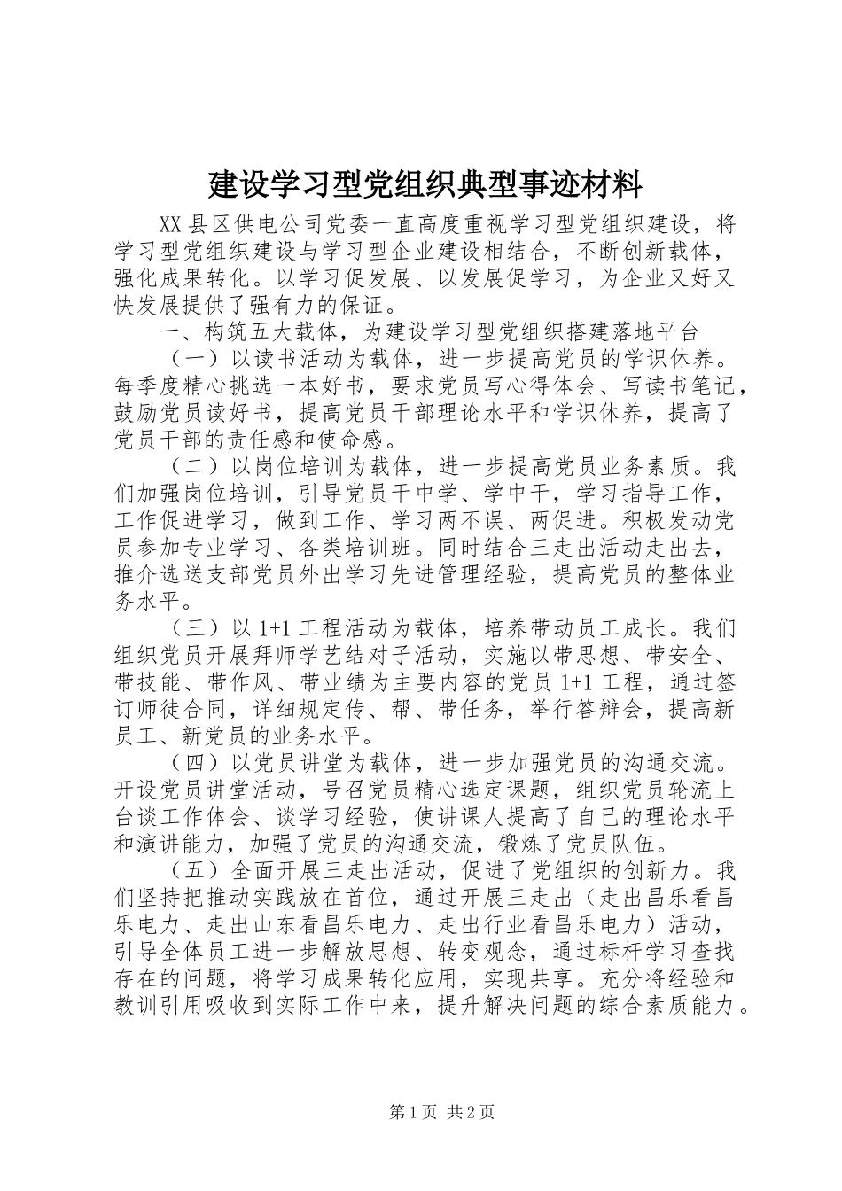 建设学习型党组织典型事迹材料_第1页