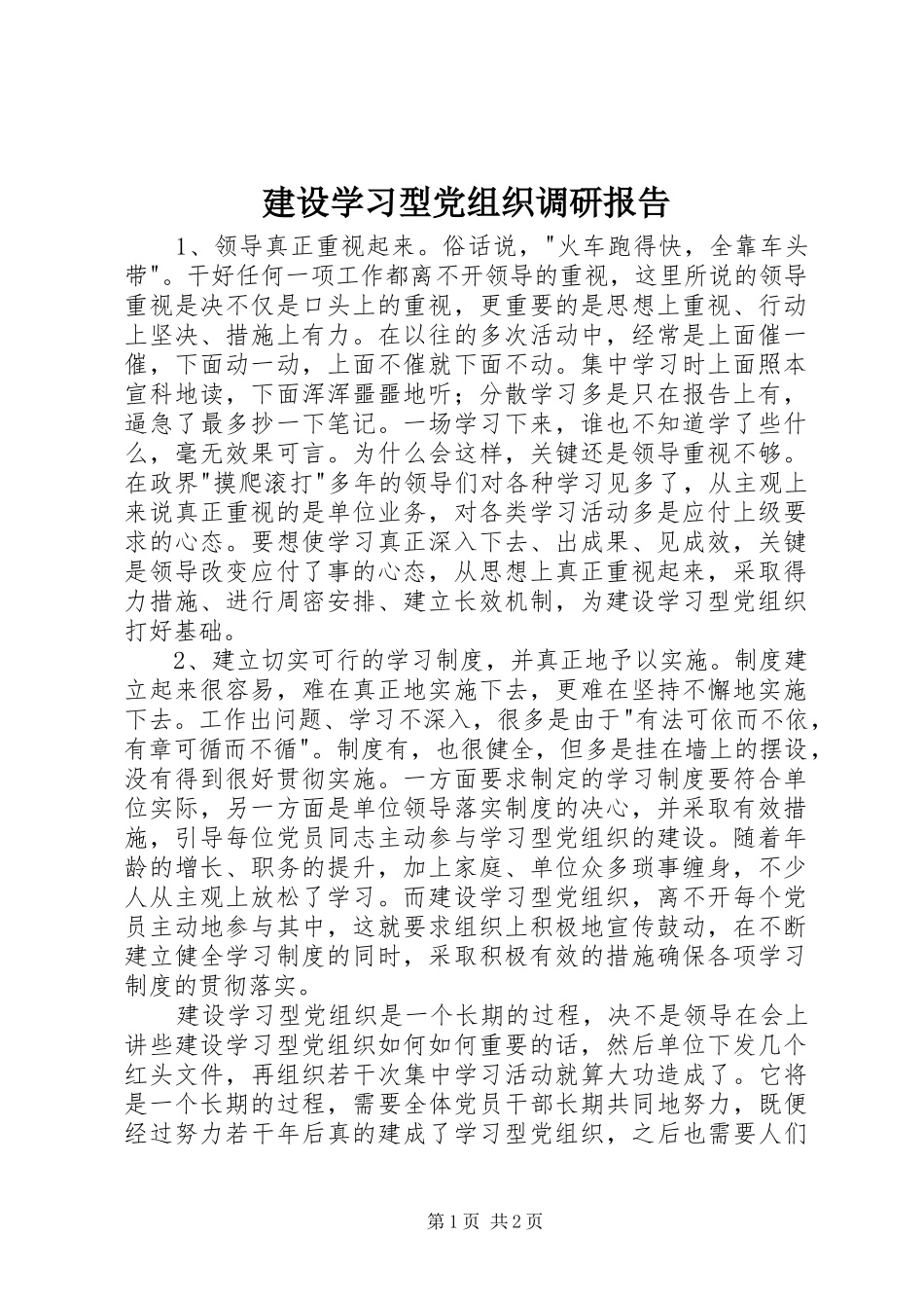 建设学习型党组织调研报告_第1页