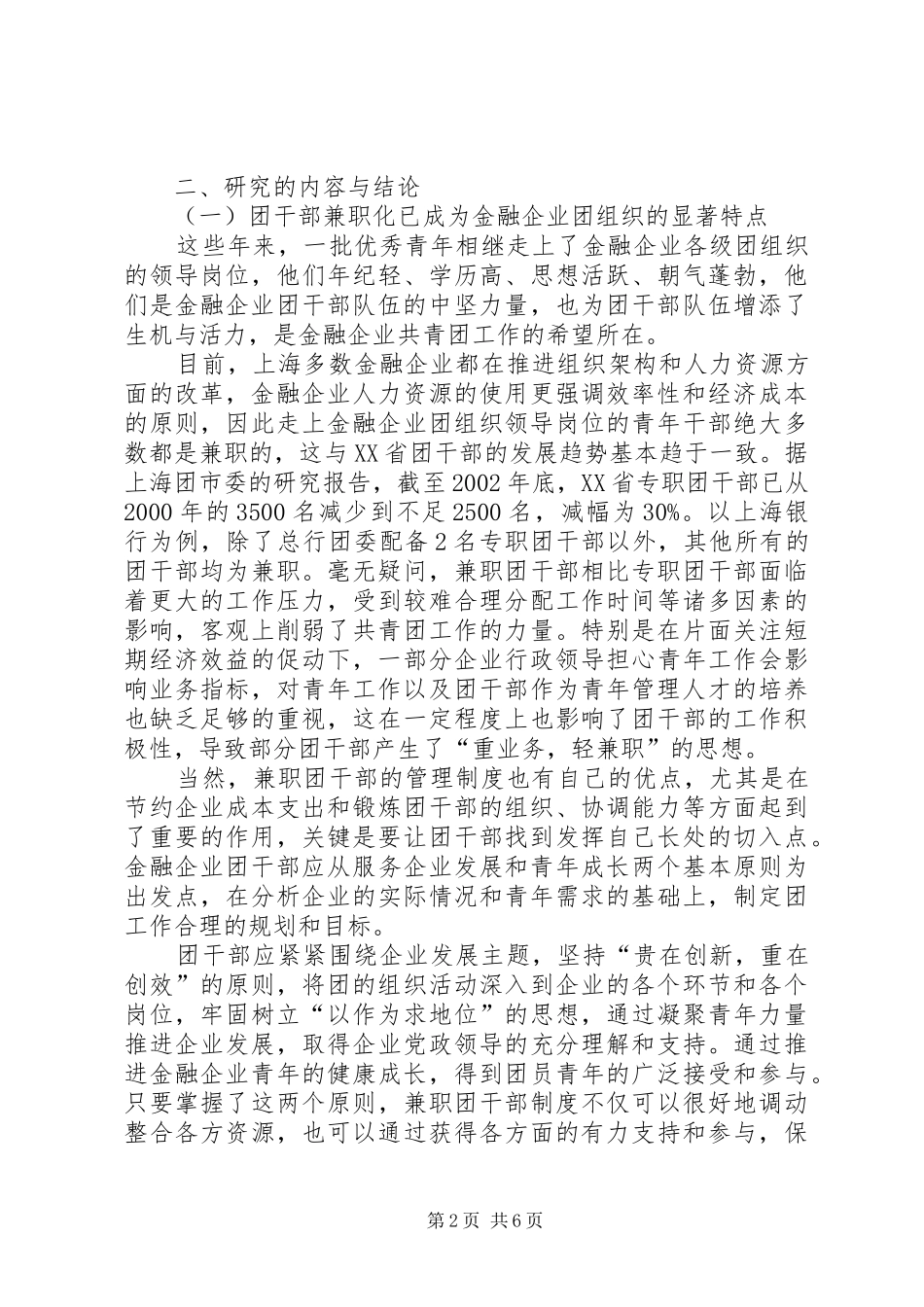 加强金融企业团干部队伍建设的研究_第2页