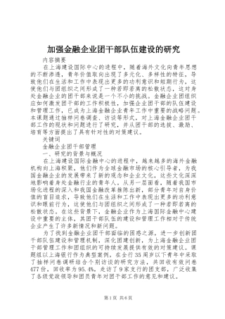 加强金融企业团干部队伍建设的研究