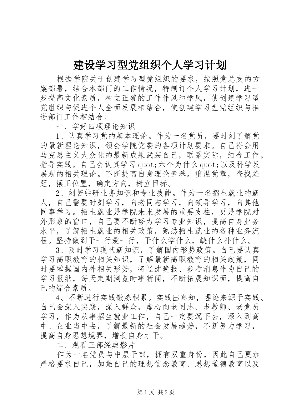 建设学习型党组织个人学习计划_第1页