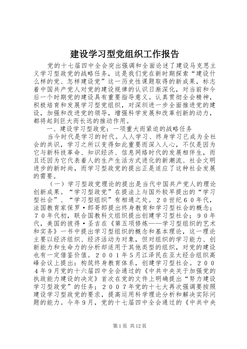 建设学习型党组织工作报告_第1页