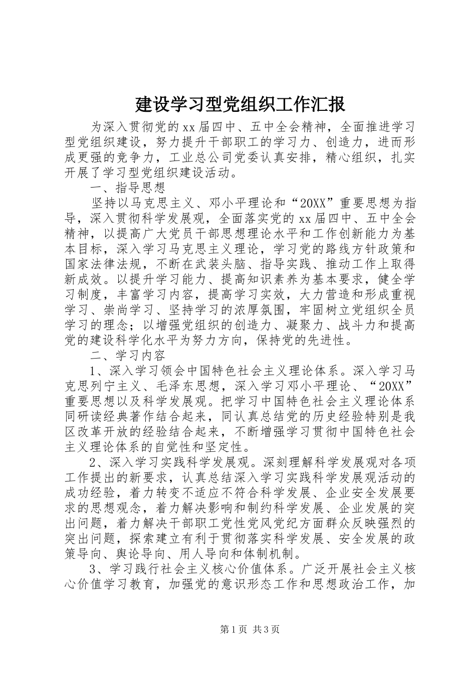 建设学习型党组织工作汇报_第1页