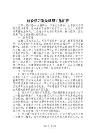 建设学习型党组织工作汇报