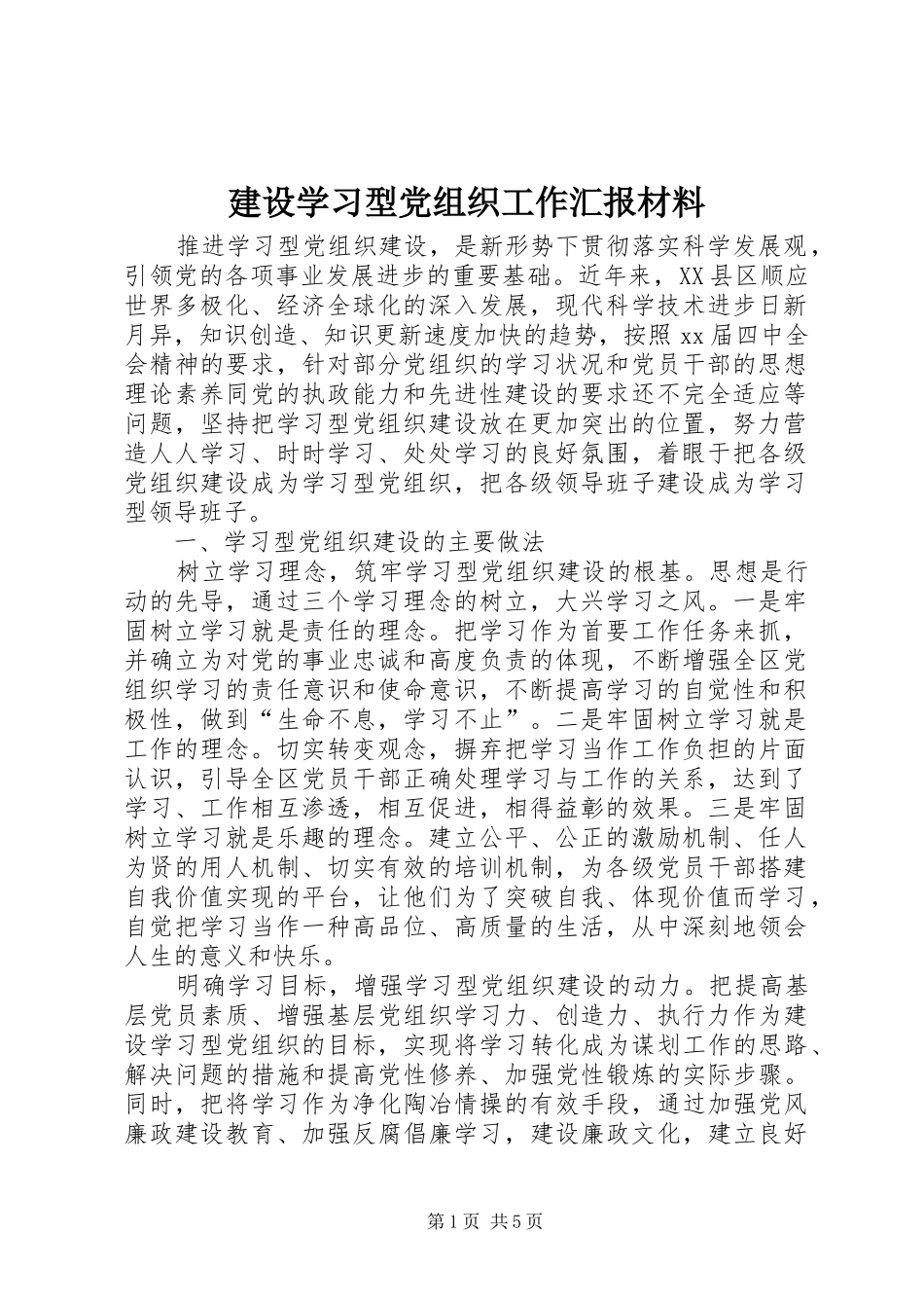 建设学习型党组织工作汇报材料_第1页