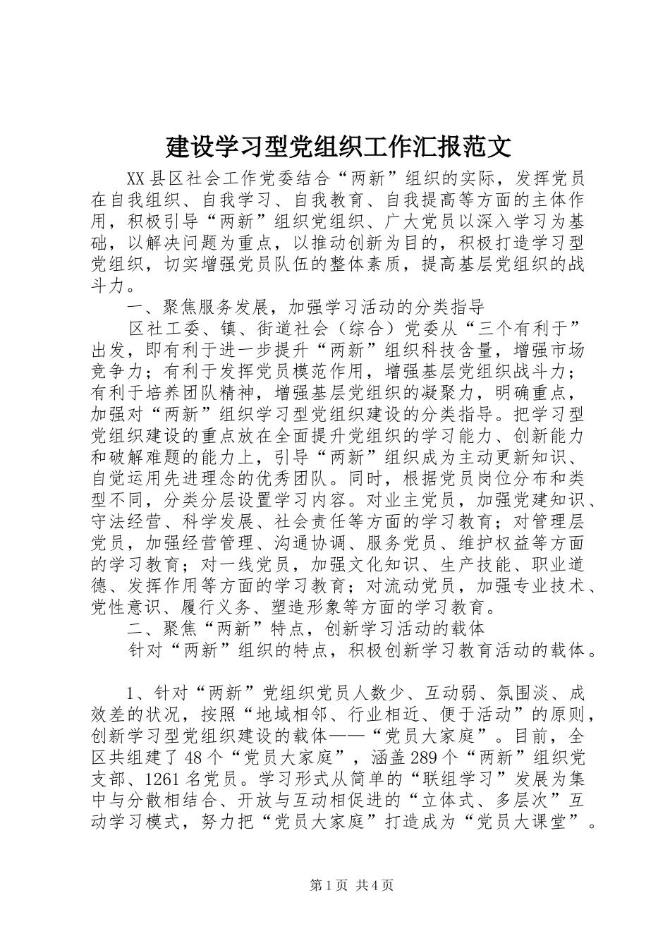 建设学习型党组织工作汇报范文_第1页