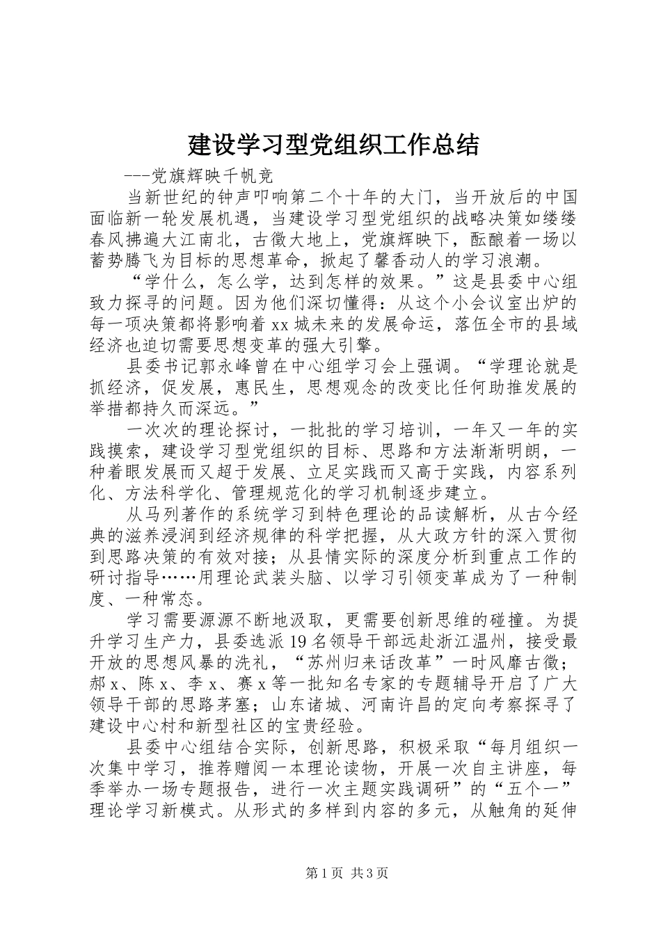 建设学习型党组织工作总结_第1页