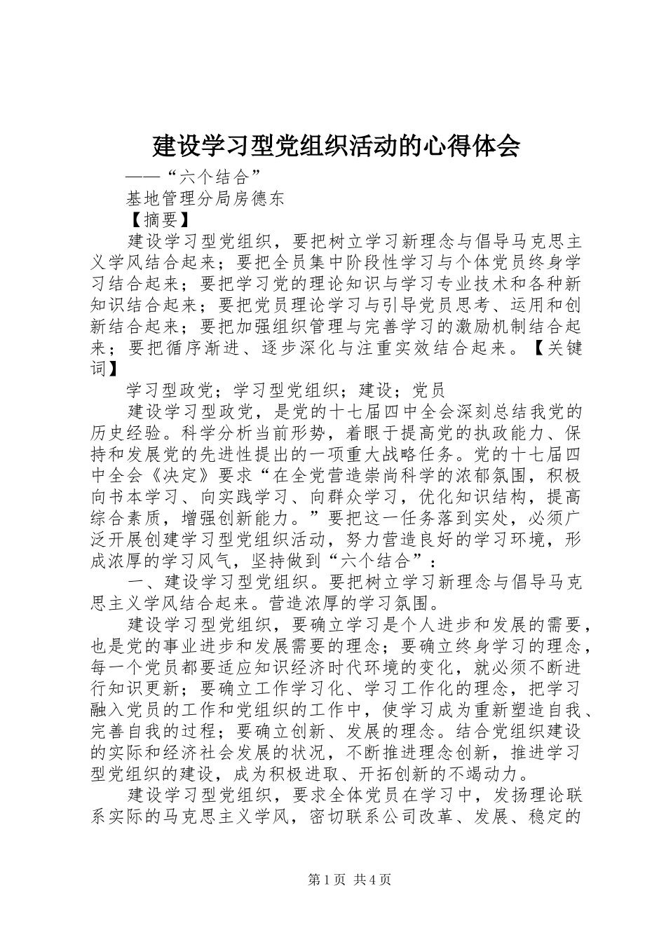 建设学习型党组织活动的心得体会_第1页