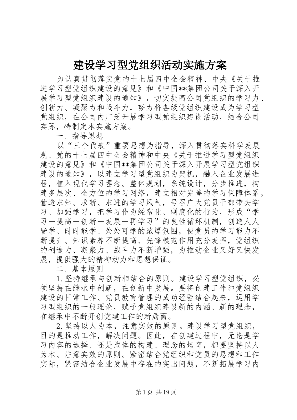 建设学习型党组织活动实施方案_第1页