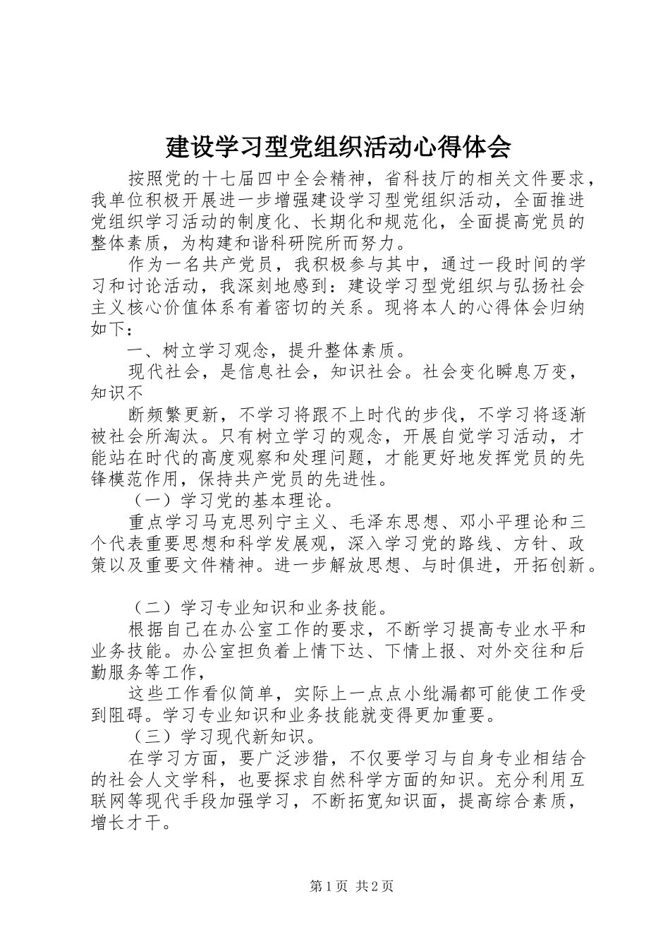 建设学习型党组织活动心得体会_第1页