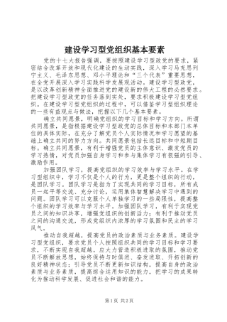 建设学习型党组织基本要素