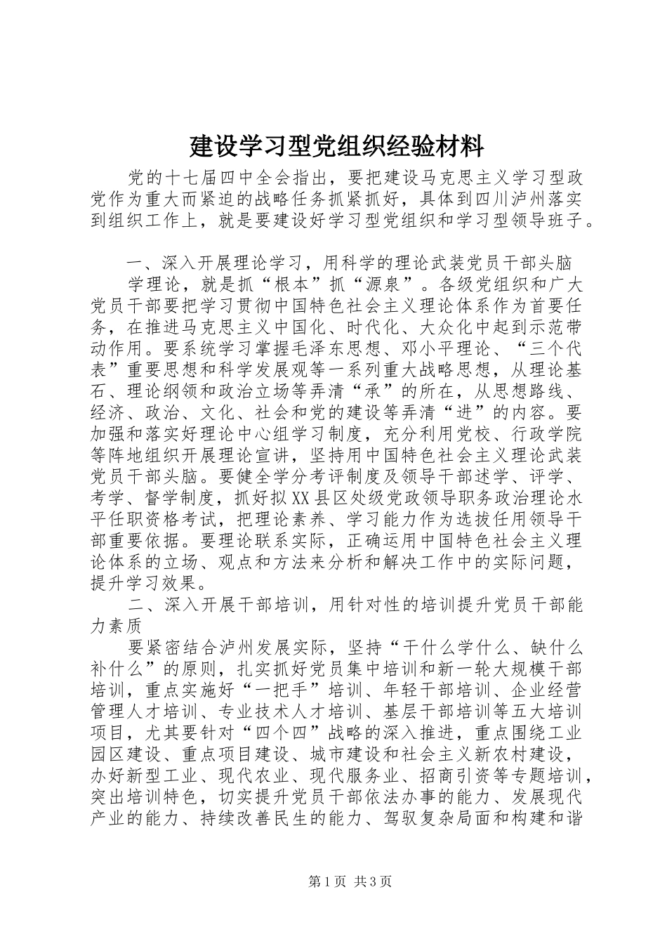 建设学习型党组织经验材料_第1页