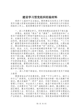 建设学习型党组织经验材料