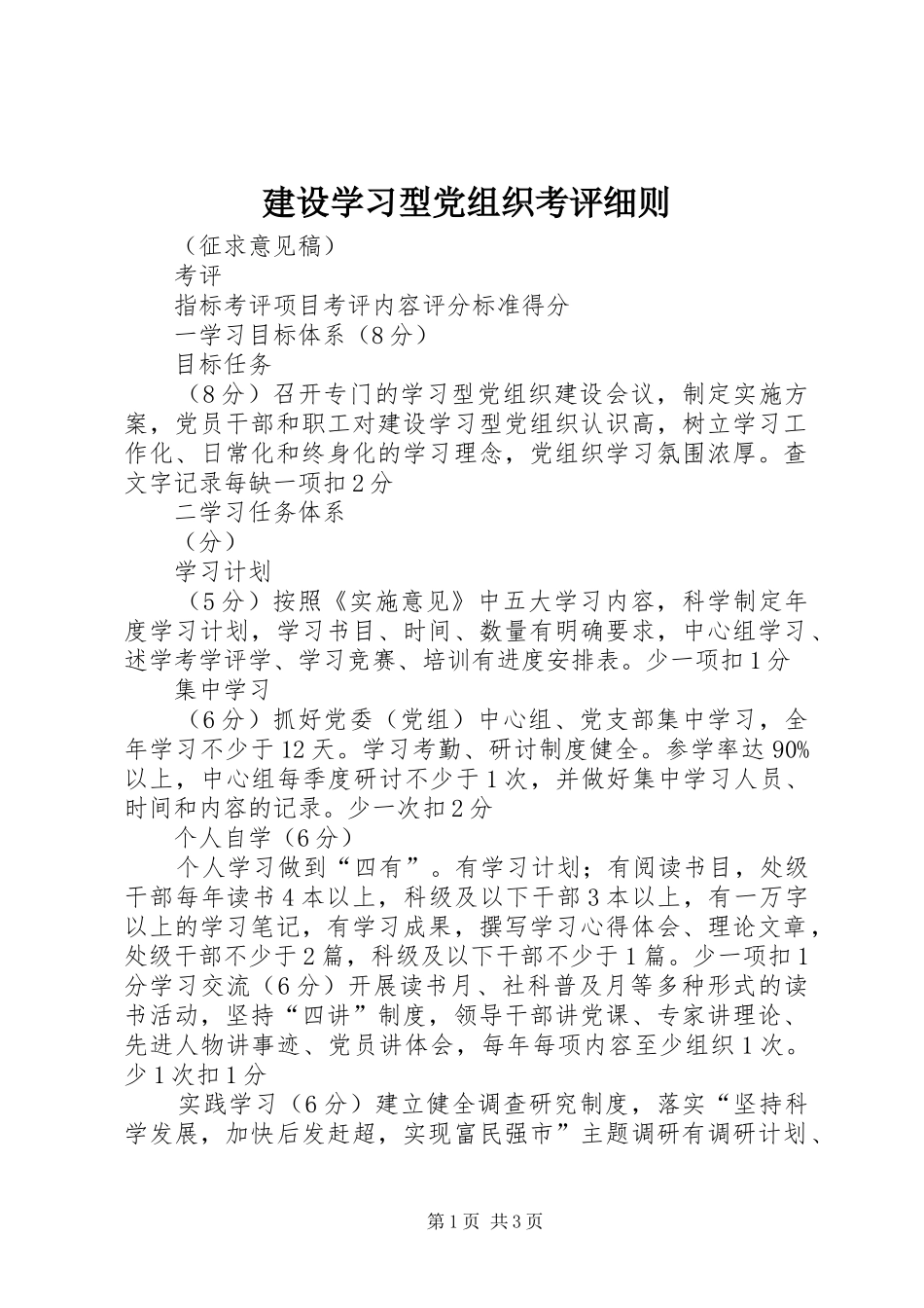 建设学习型党组织考评细则_第1页