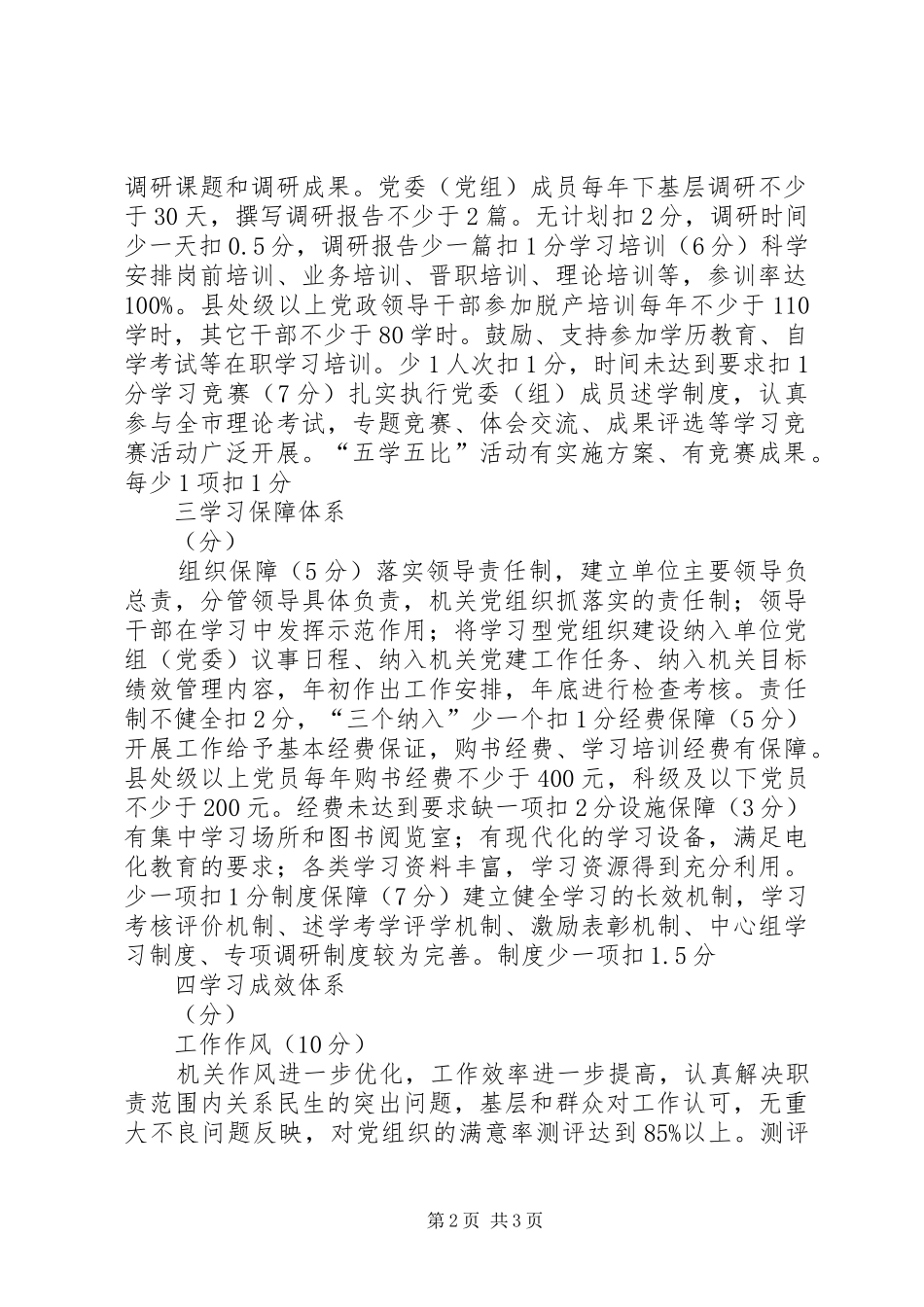 建设学习型党组织考评细则_第2页
