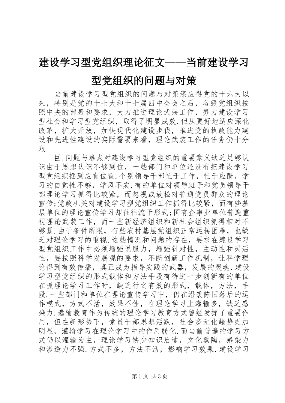 建设学习型党组织理论征文当前建设学习型党组织的问题与对策_第1页