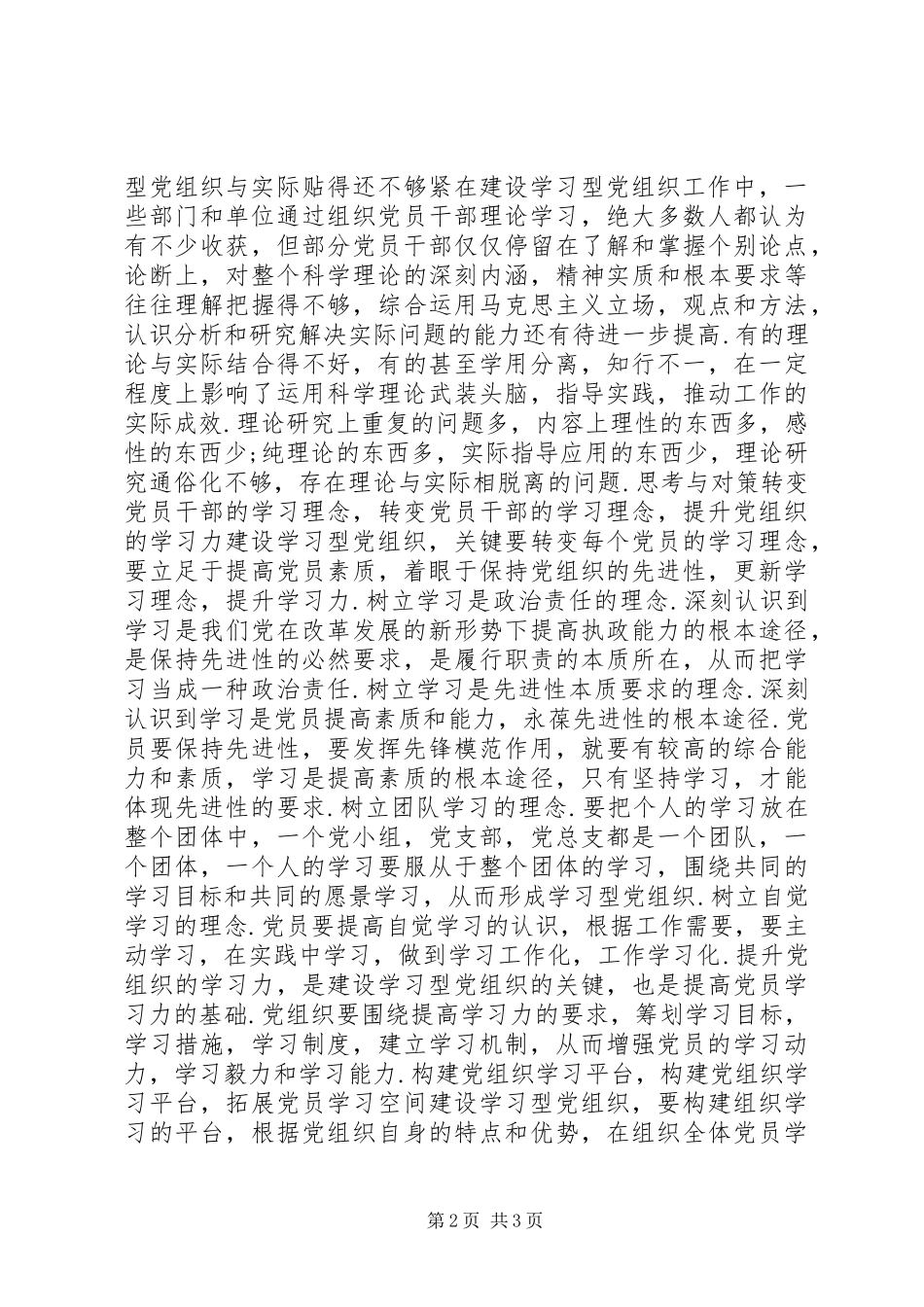 建设学习型党组织理论征文当前建设学习型党组织的问题与对策_第2页