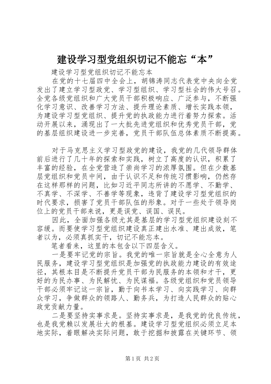 建设学习型党组织切记不能忘本_第1页