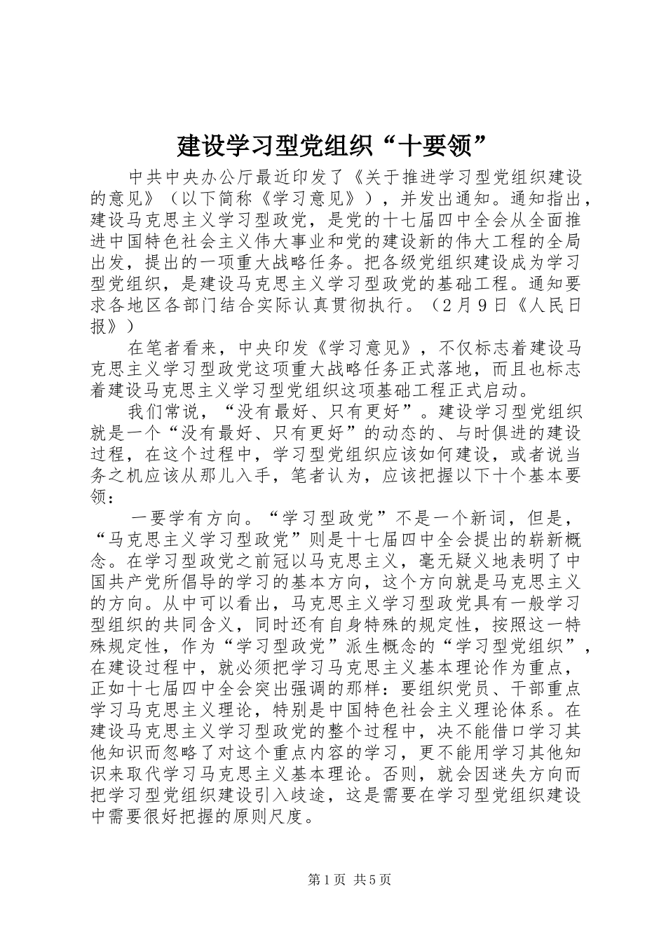 建设学习型党组织十要领_第1页