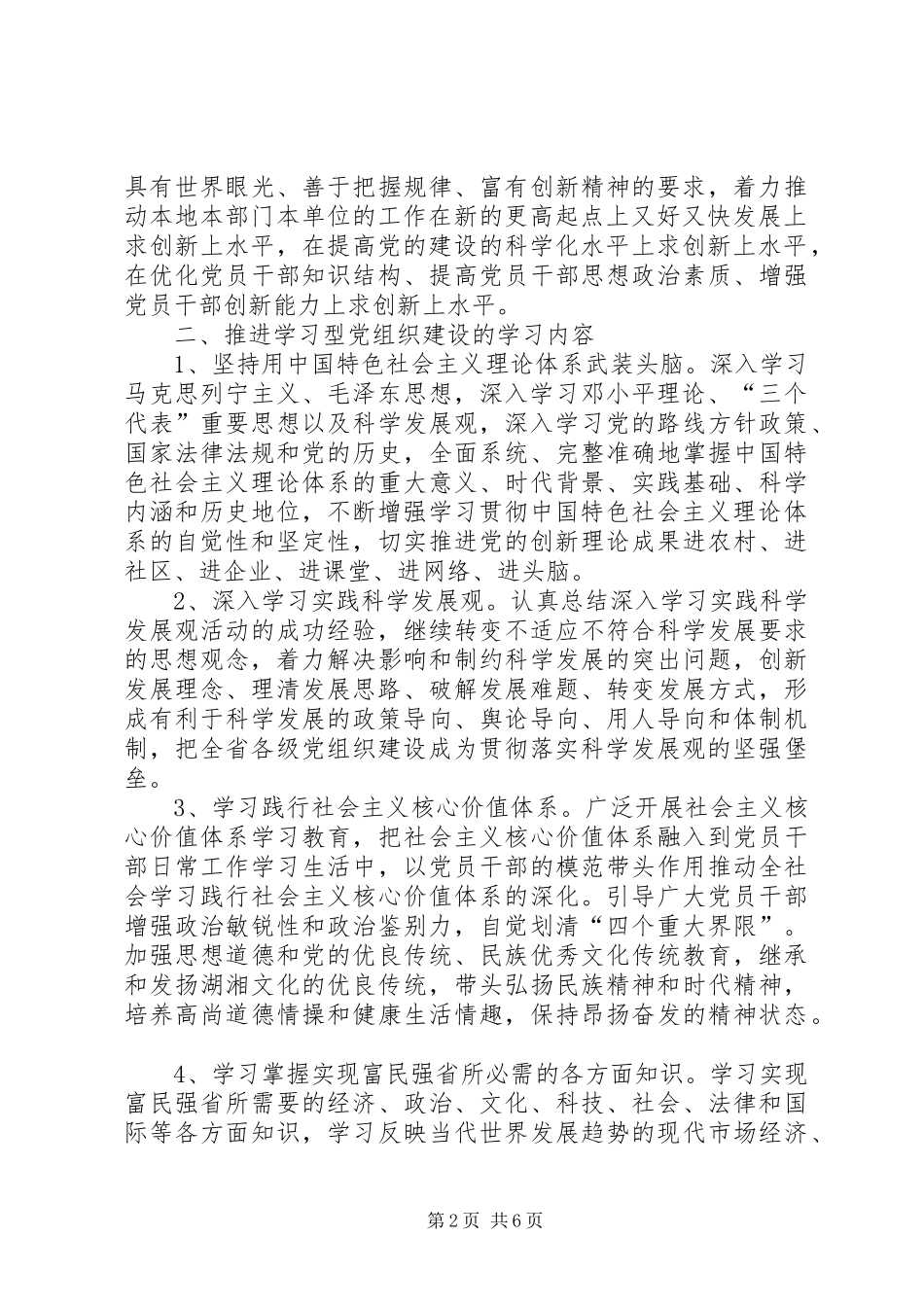 建设学习型党组织实施意见_第2页