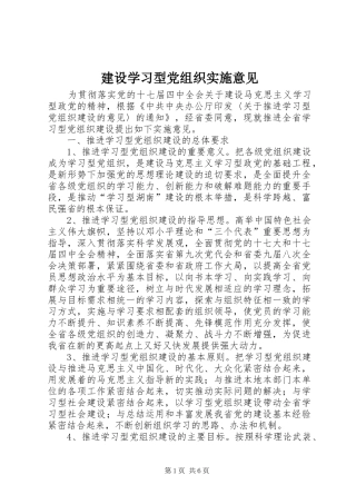 建设学习型党组织实施意见