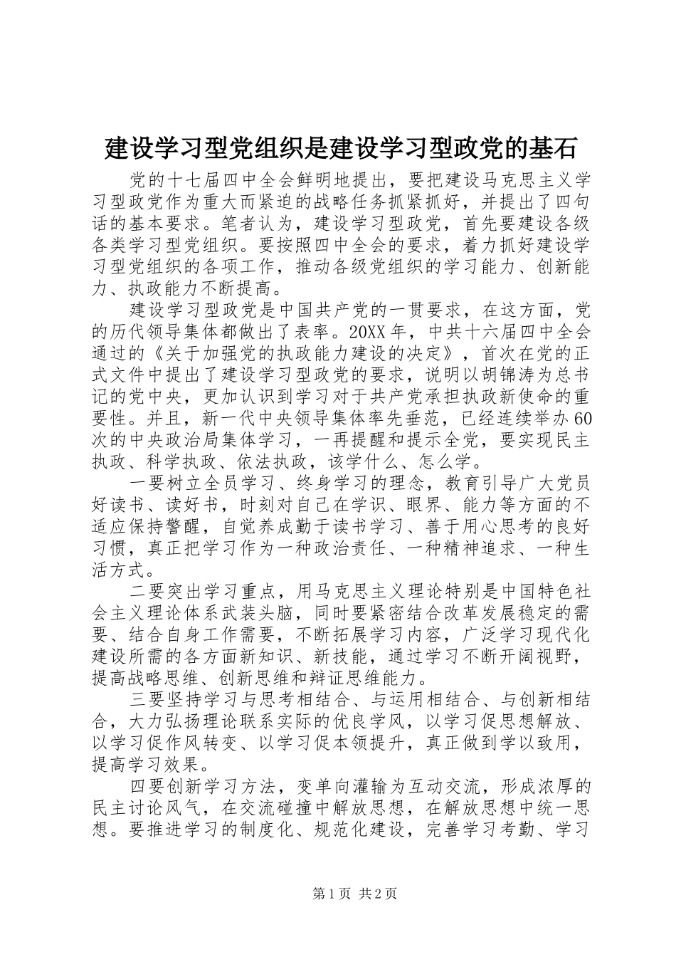 建设学习型党组织是建设学习型政党的基石_第1页