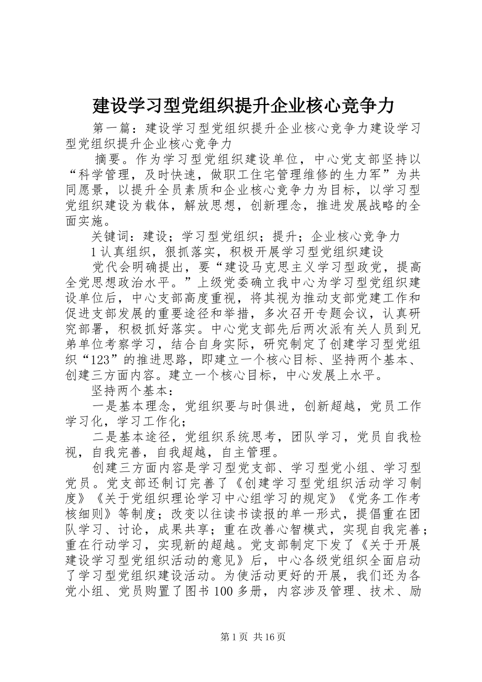 建设学习型党组织提升企业核心竞争力_第1页