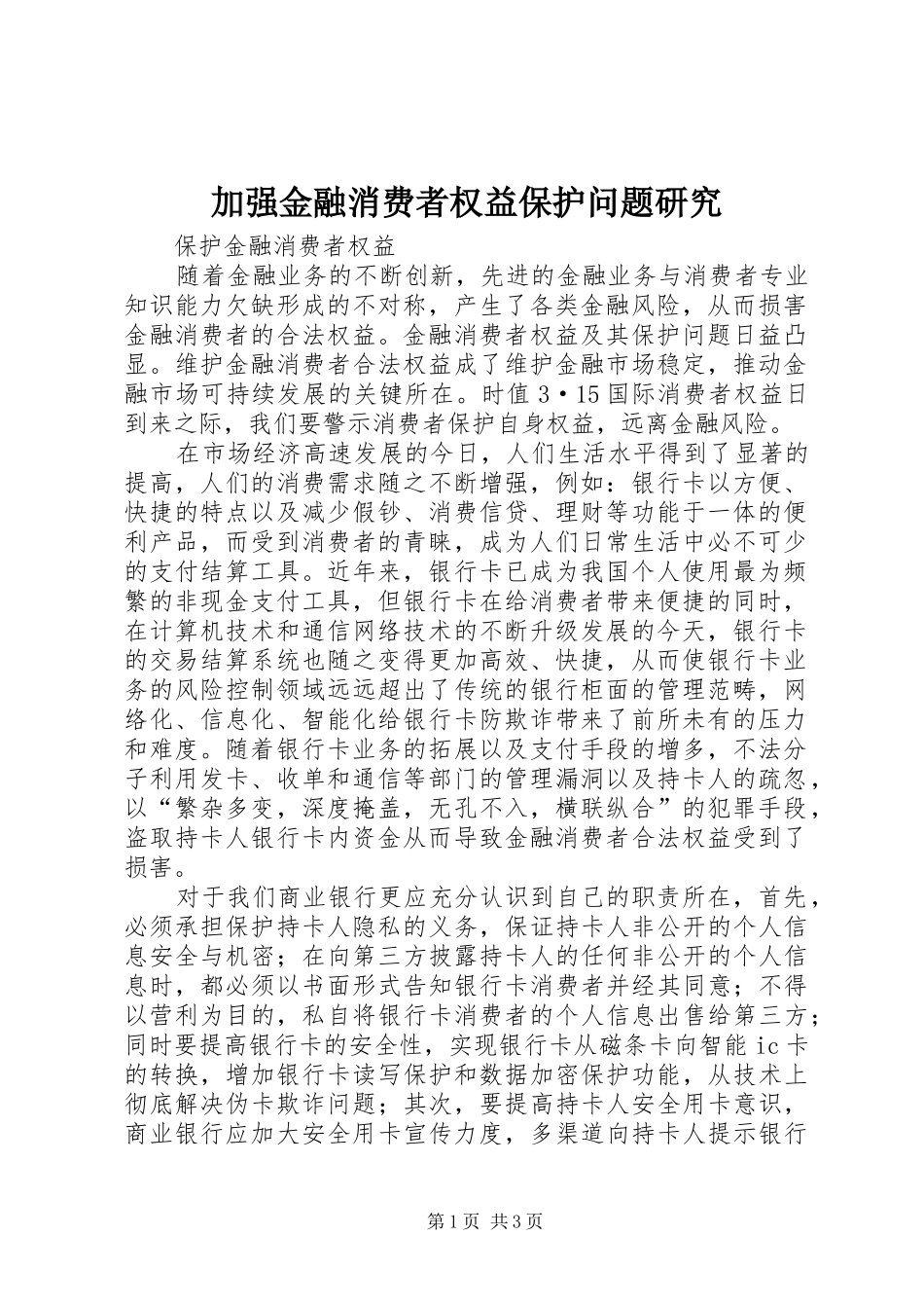 加强金融消费者权益保护问题研究_第1页