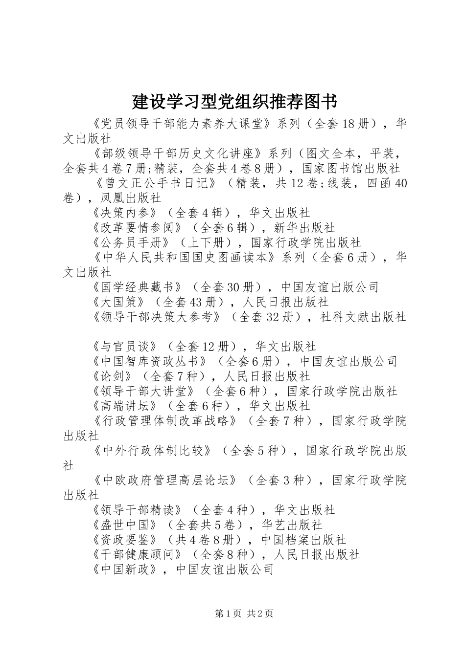 建设学习型党组织推荐图书_第1页