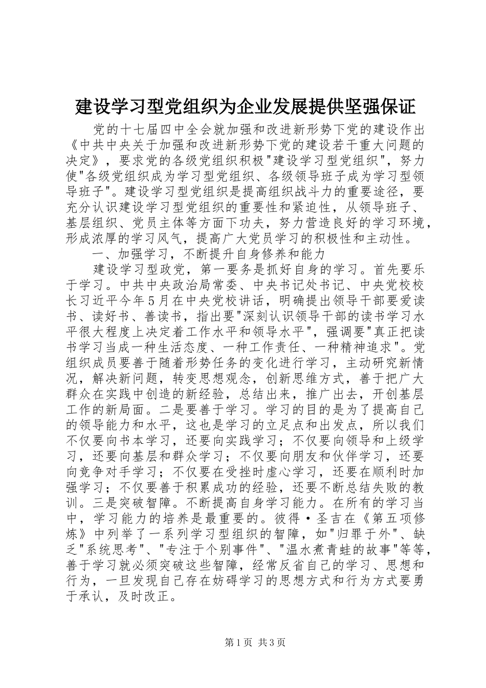 建设学习型党组织为企业发展提供坚强保证_第1页