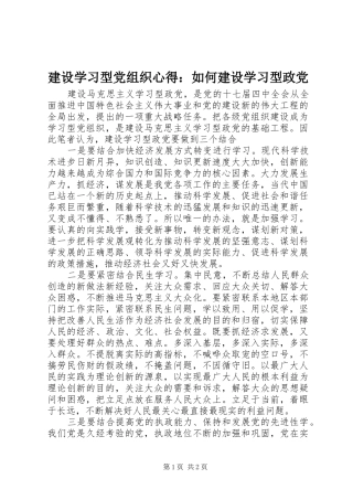 建设学习型党组织心得如何建设学习型政党