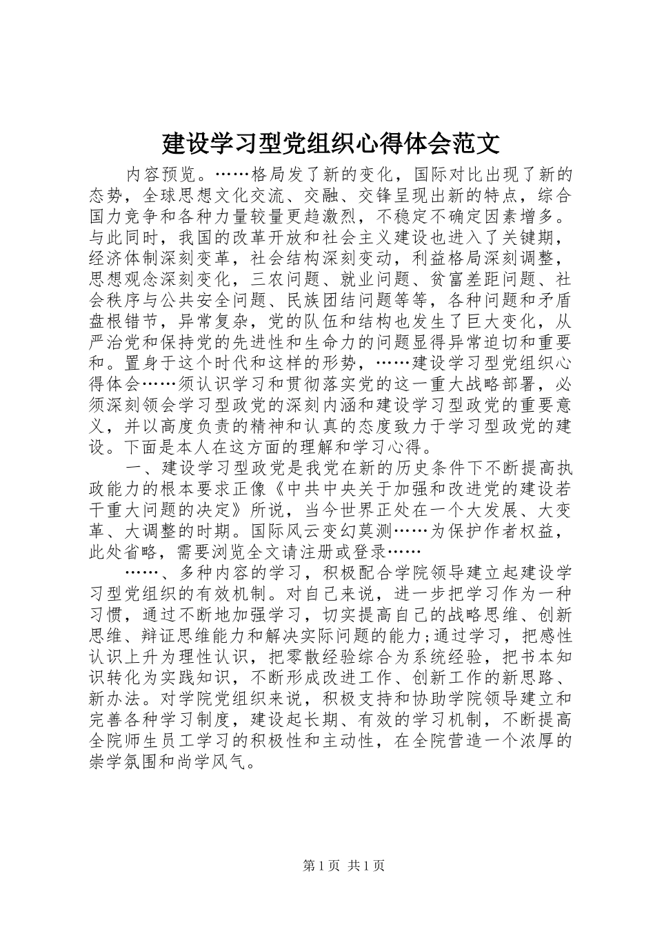 建设学习型党组织心得体会范文_第1页