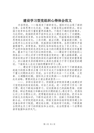 建设学习型党组织心得体会范文