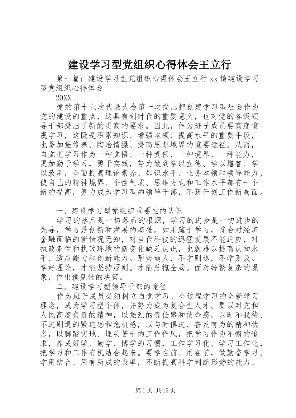 建设学习型党组织心得体会王立行_第1页