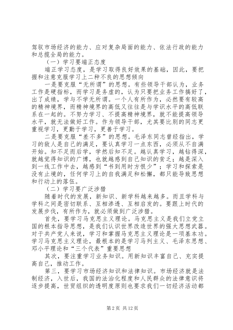 建设学习型党组织心得体会王立行_第2页