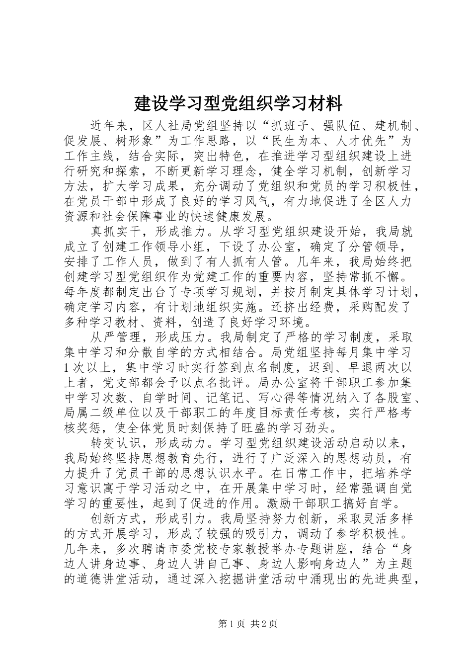 建设学习型党组织学习材料_第1页