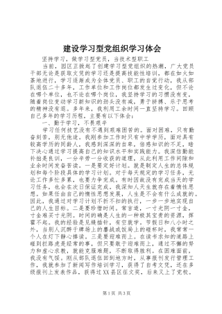 建设学习型党组织学习体会