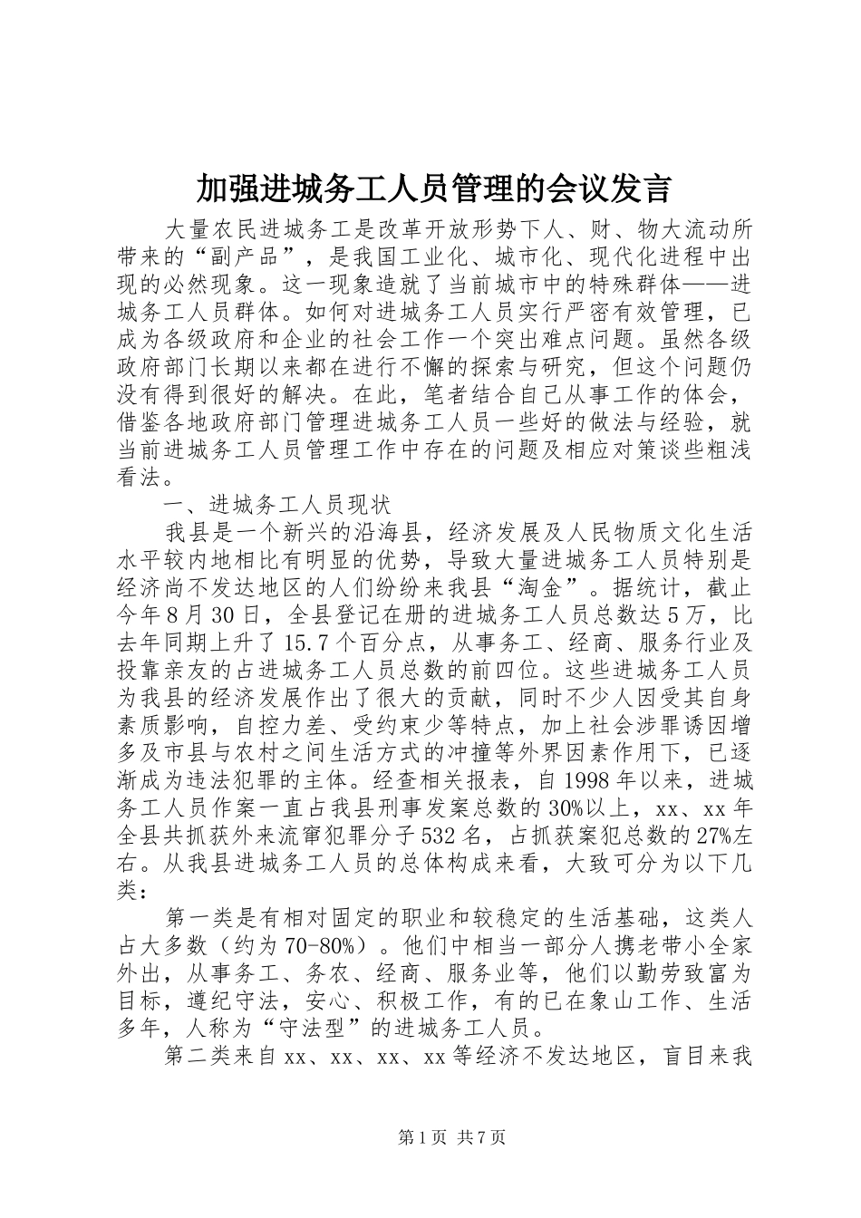 加强进城务工人员管理的会议讲话_第1页