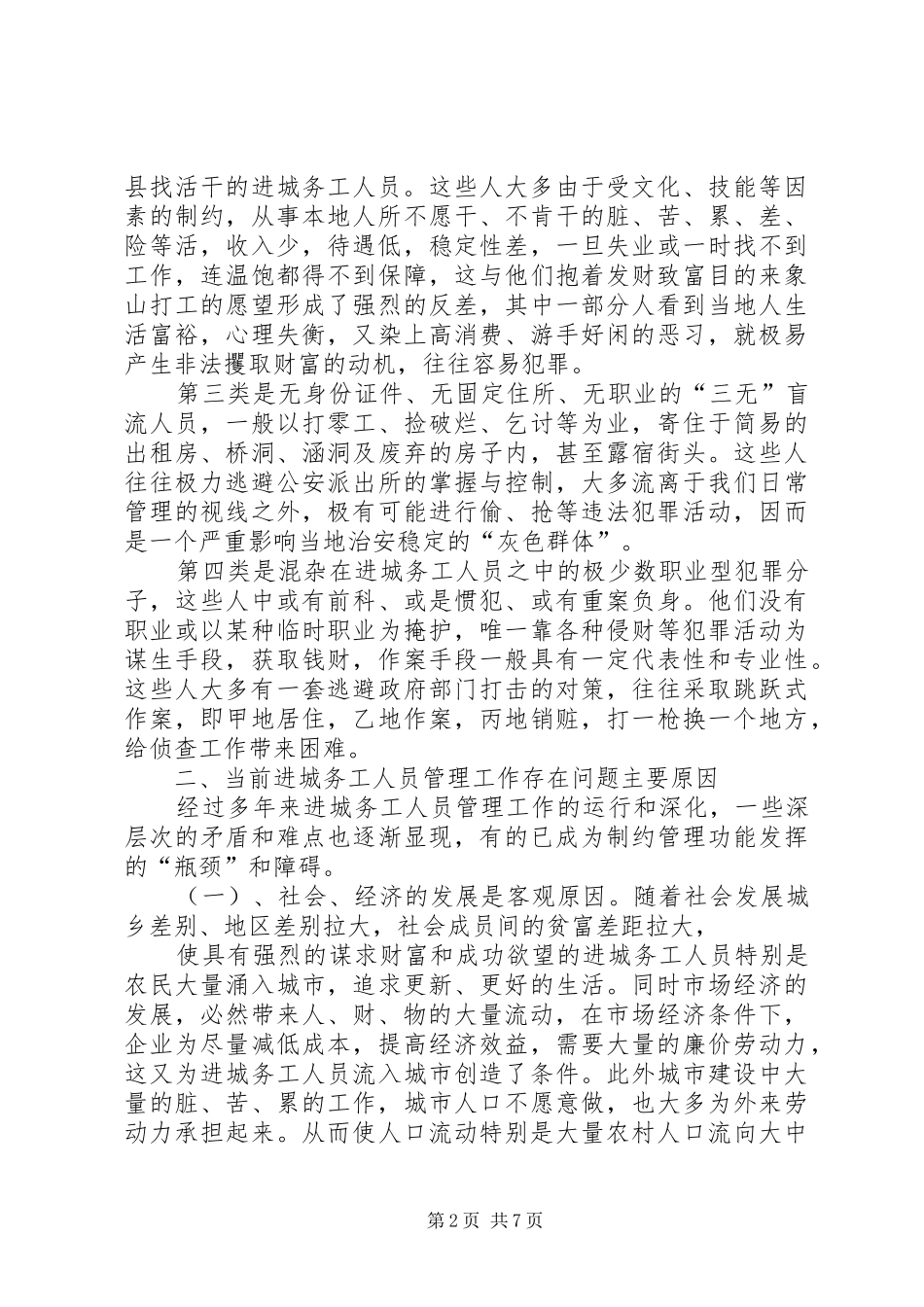 加强进城务工人员管理的会议讲话_第2页