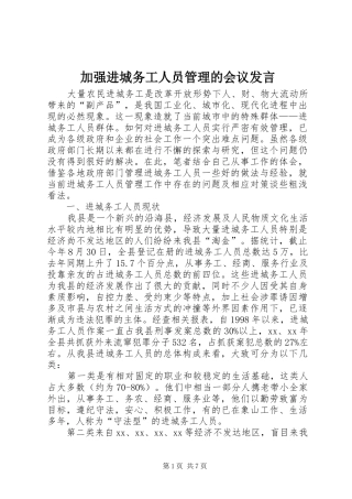 加强进城务工人员管理的会议讲话