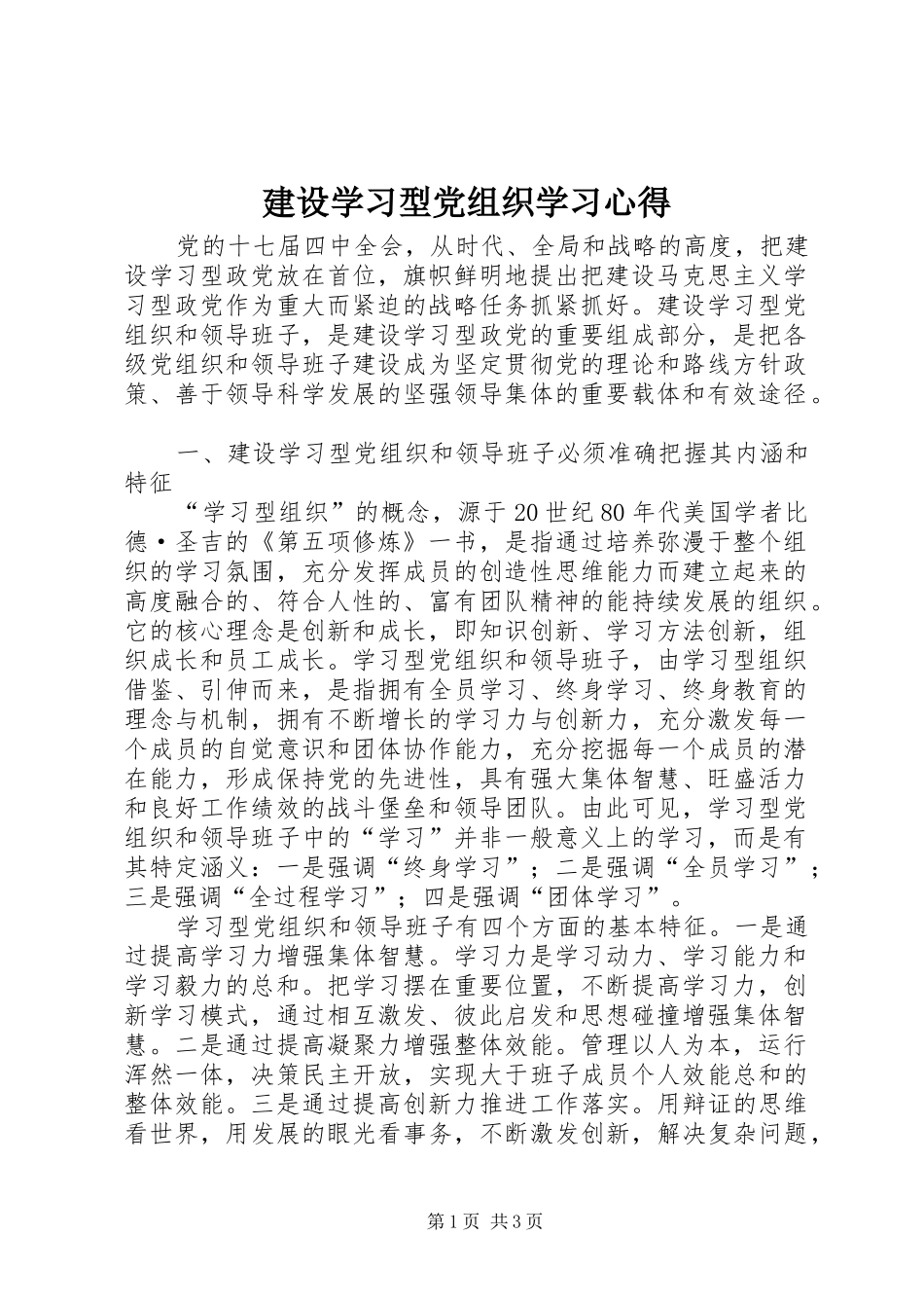 建设学习型党组织学习心得_第1页