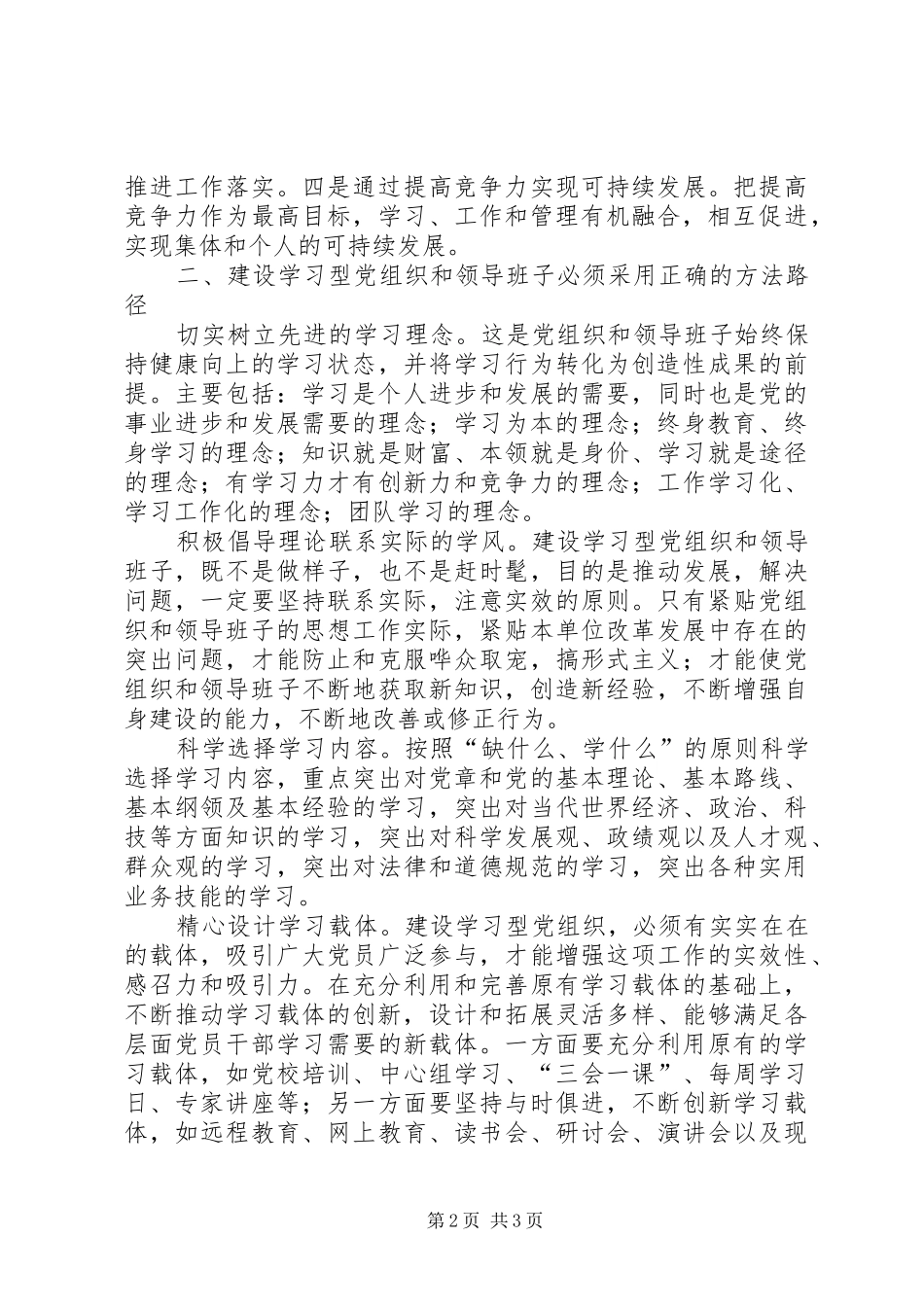 建设学习型党组织学习心得_第2页
